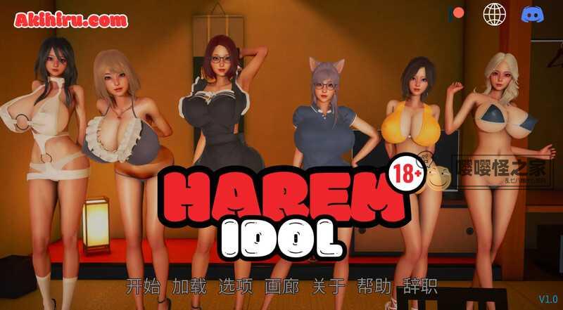 【沙盒SLG/汉化/PC+安卓】后宫偶像/Harem Idol Ver1.0 汉化中文步兵版【1G/新作/CV】-嘤嘤怪之家