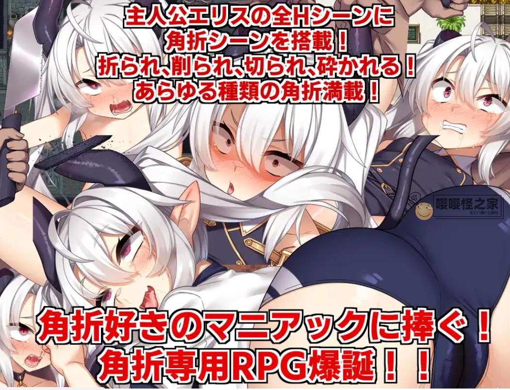 【日式RPG/AI汉化】角折魔王艾莉丝的再生/角折魔王エリスの再生譚 Ver1.01 AI汉化版【1.3G/新作】-嘤嘤怪之家