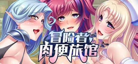 【日式ADV/中文/拔作】冒险者肉便旅馆 Harem Inn v1.4 官方中文版 【800M/新作/全CV】-嘤嘤怪之家