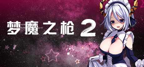 【弹幕ACT/中文/步兵全动态】梦魔之枪2  V1.02 STEAM官方中文步兵版【1.1G/新作/CV】-嘤嘤怪之家