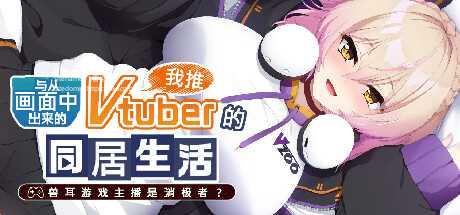 【日式ADV/中文】从画面中出来的我推Vtuber的香艳同居生活 ～兽耳游戏主播是消极者？ STEAM官方中文【1.2G/新作/全CV】-嘤嘤怪之家