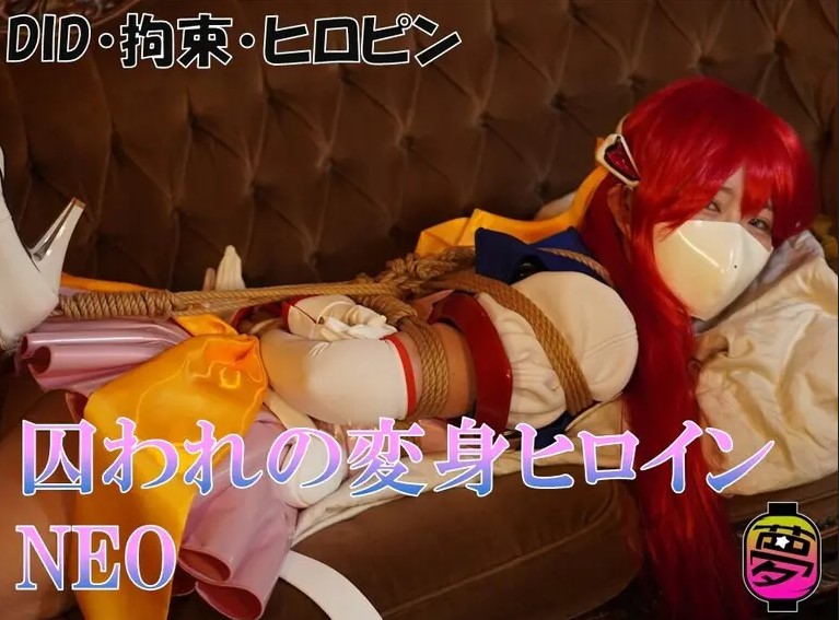 【COSPLAY】[夢かき屋]超昂天使エスカレイヤー・リブート 紧缚COS【300M】-嘤嘤怪之家