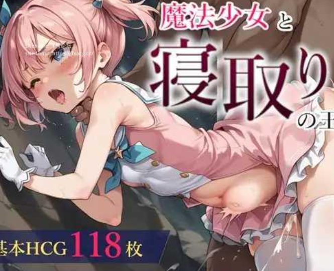 【日式RPG/AI汉化】魔法少女与被寝取的王国 魔法少女と寝取りの王国 Ver24.10.18  AI汉化版【600M/新作】-嘤嘤怪之家