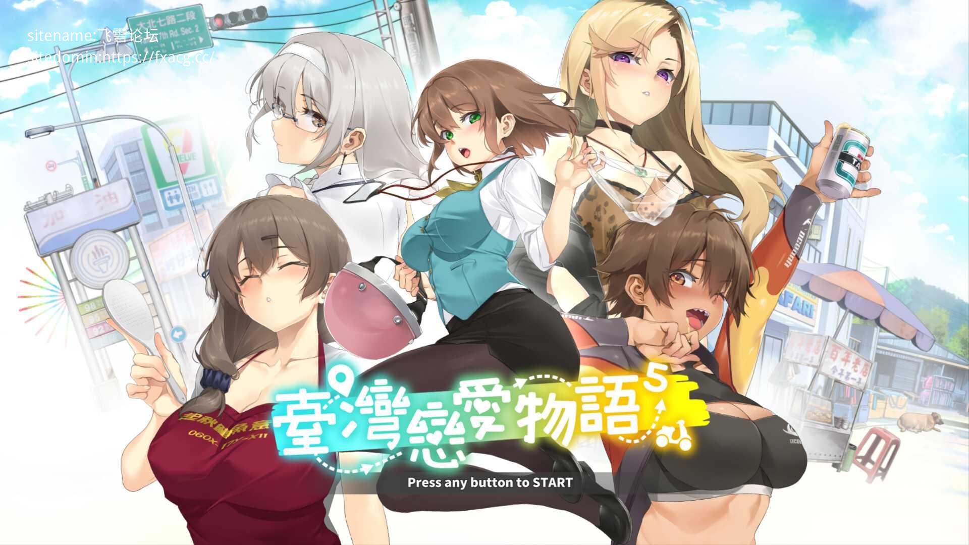 【SLG/中文/步兵/动态CG】台湾恋爱物语⁵ STEAM官方中文步兵版【4.2G/全CV/新作】